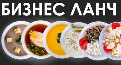 Бизнес обеды, питание, меню Химки